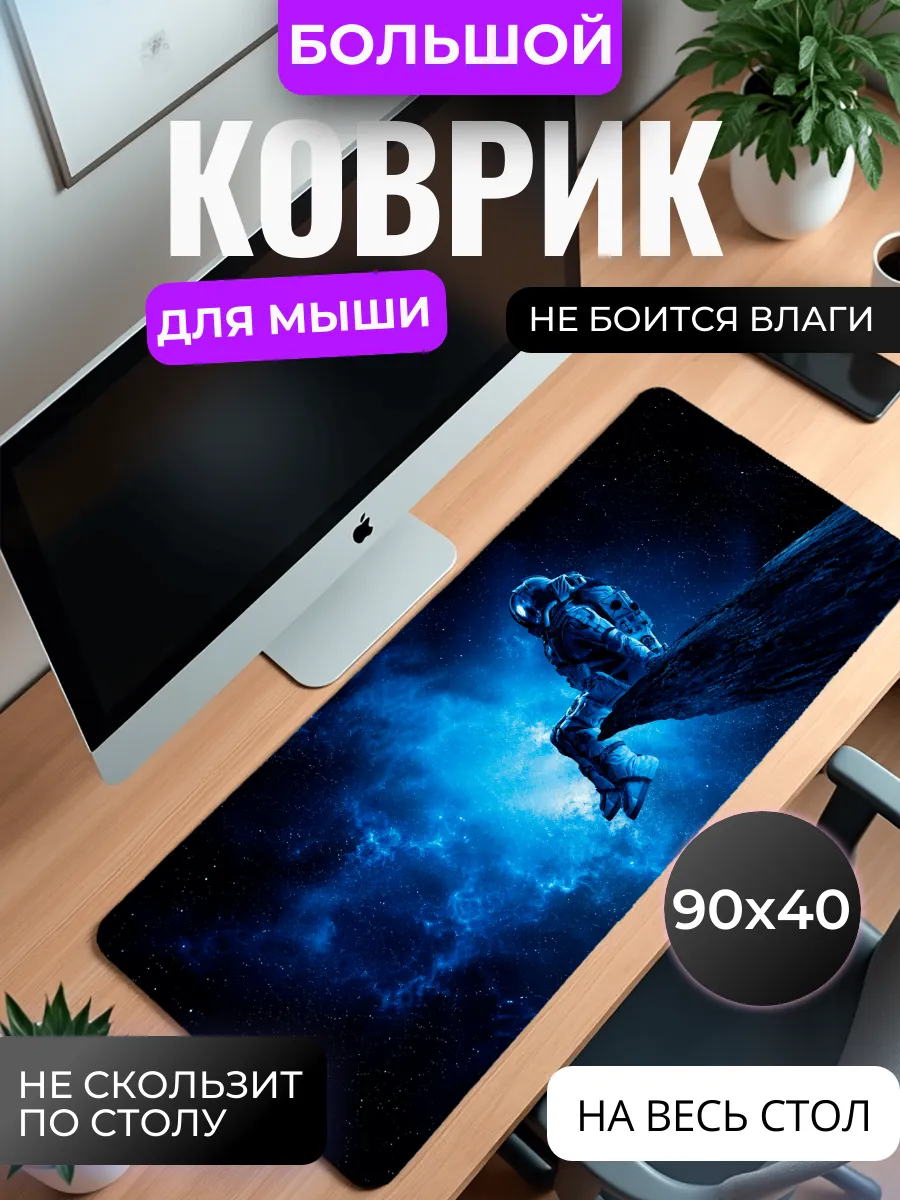 Коврик для мышки большой "Астронавт в космосе"