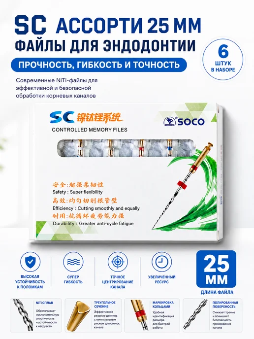 SOCO Стоматологические файлы, Ассорти 25 мм, никель-титановые, титан