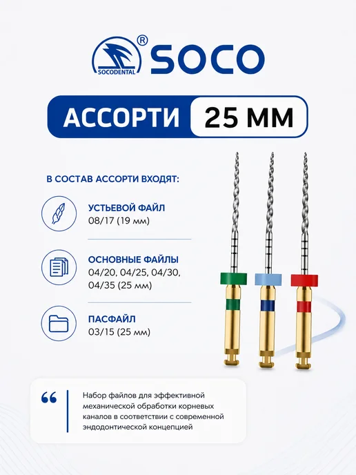 SOCO Стоматологические файлы, Ассорти 25 мм, никель-титановые, титан, фото 2