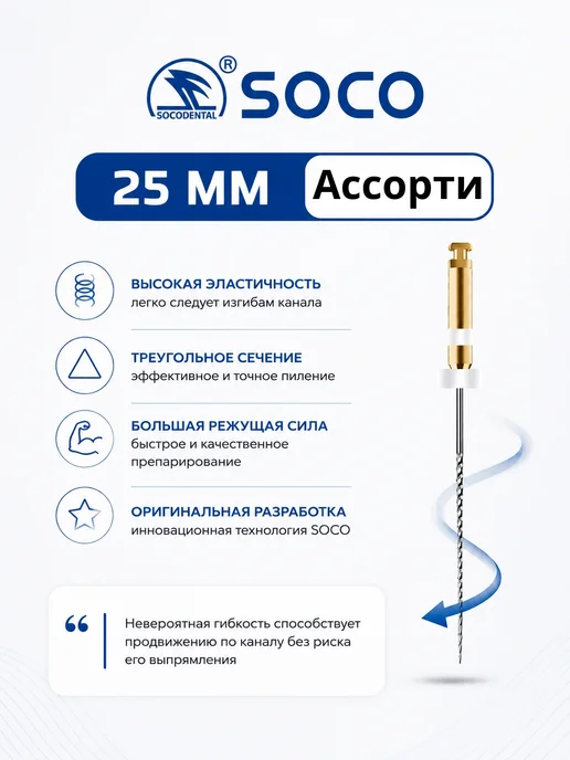 SOCO Стоматологические файлы, Ассорти 25 мм, никель-титановые, титан, фото 3