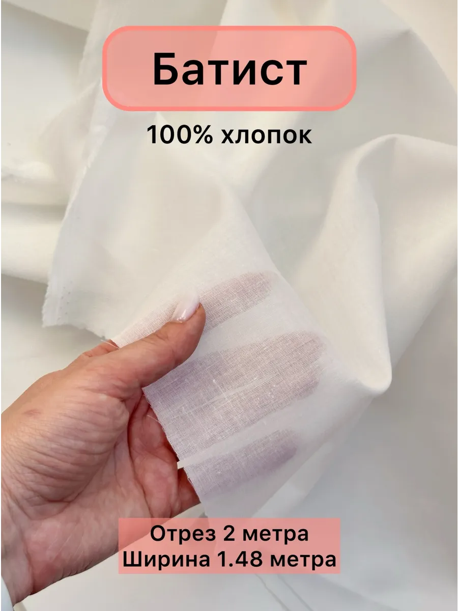 Ткань для шитья батист молочный 2 метра