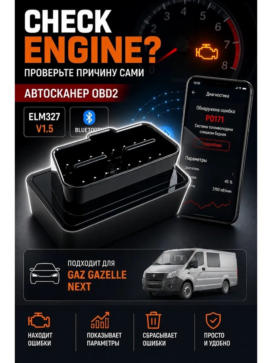 Автосканер OBD2 Bluetooth ГАЗ Газель Некст