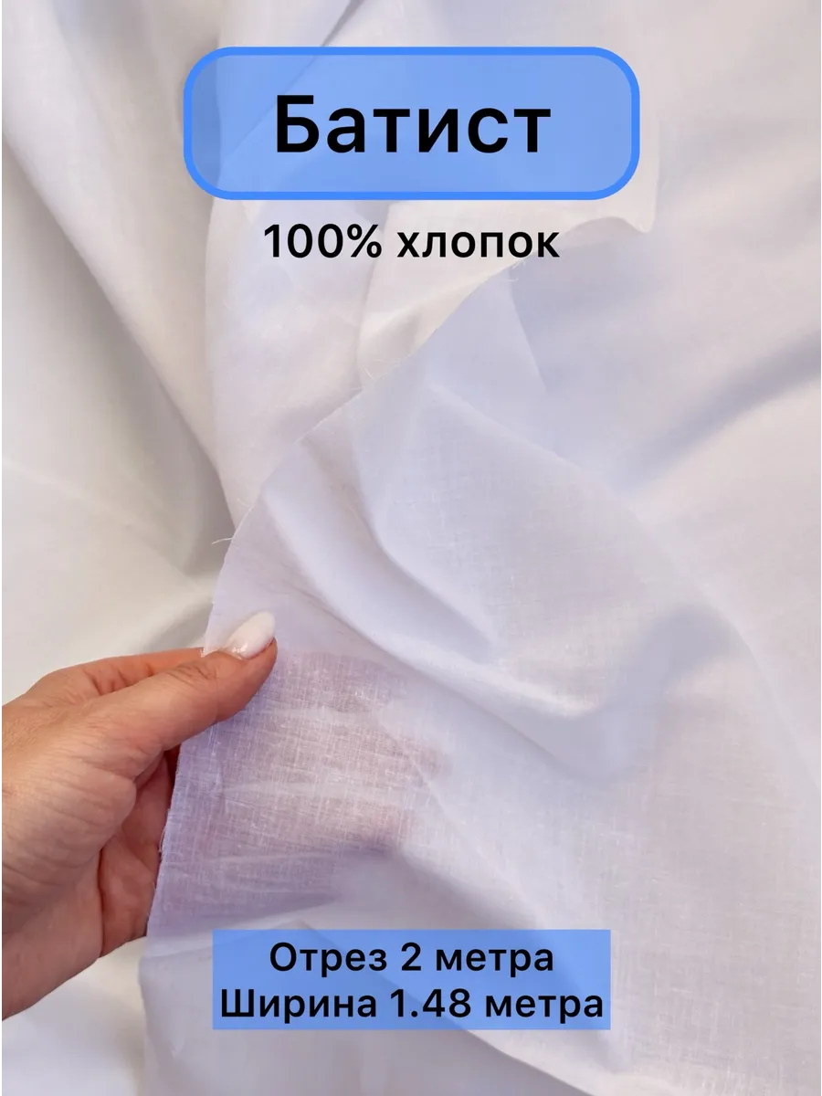 Ткань для шитья батист белый 2 метра