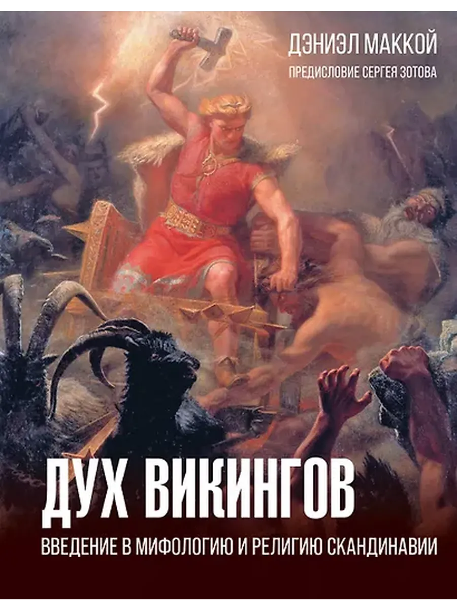 Дух викингов. Введение в мифологию и религию Скандинавии