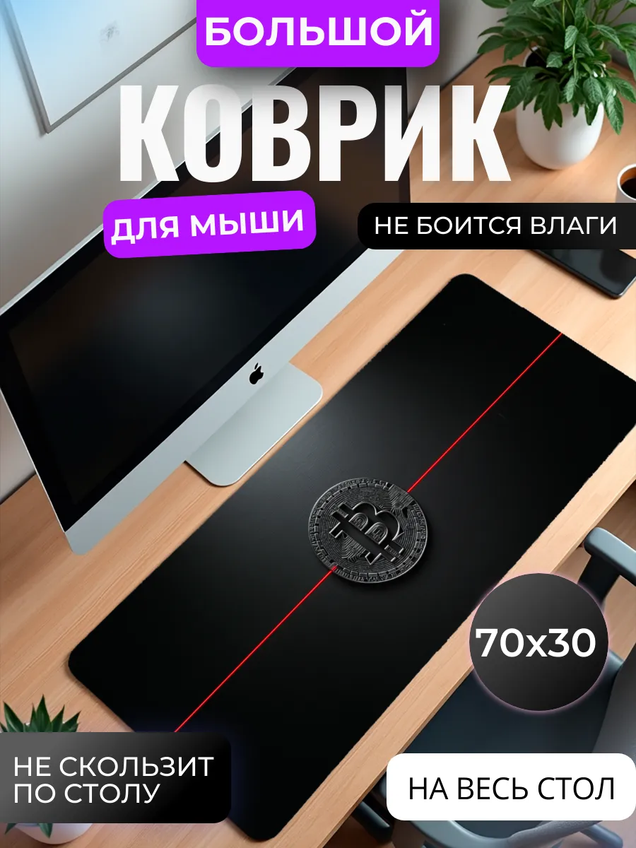 Коврик для мыши большой "Биткоин"
