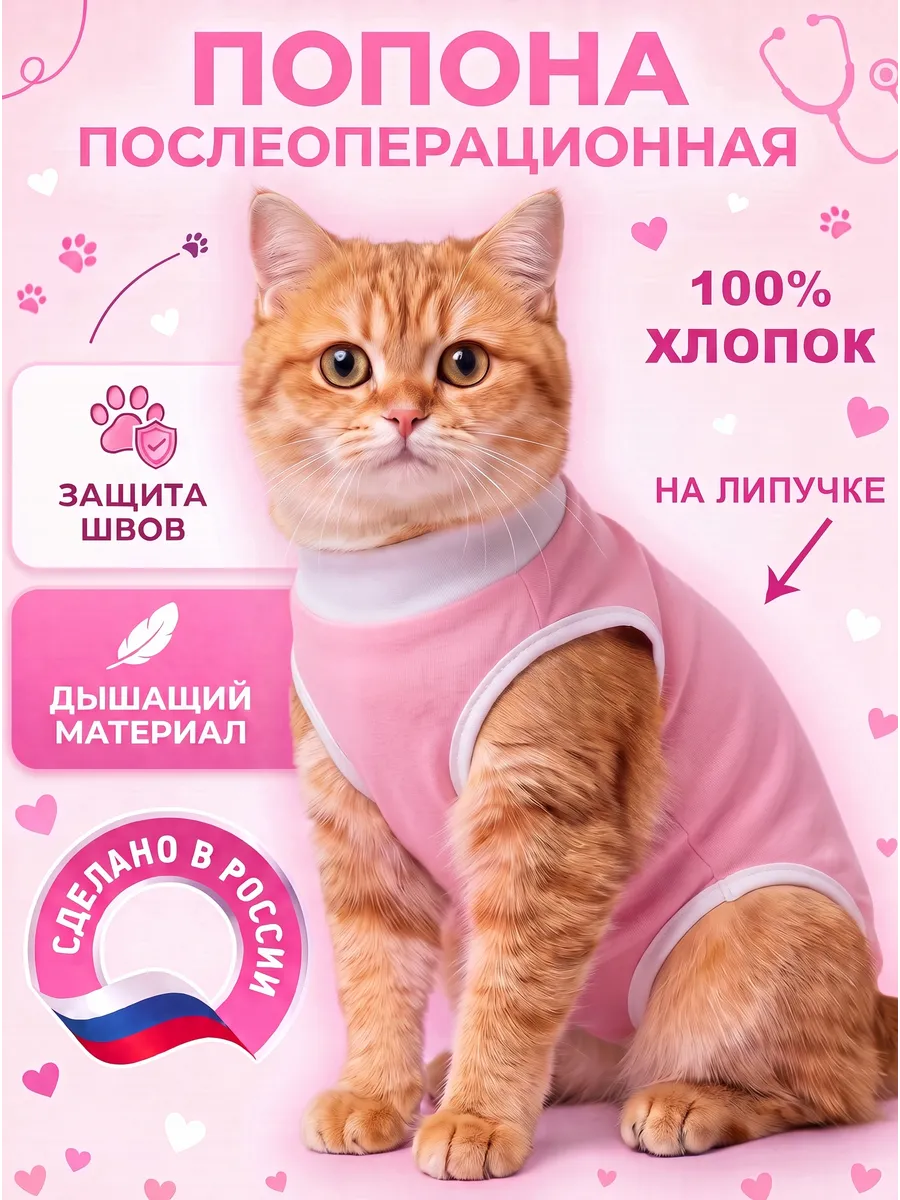 Попона послеоперационная для кошек на липучке