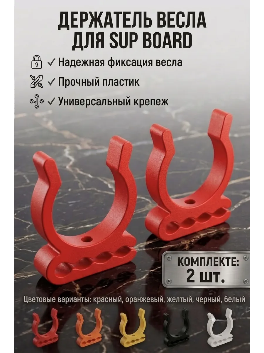 Держатель весла для SUP BOARD красного цвета 2 шт