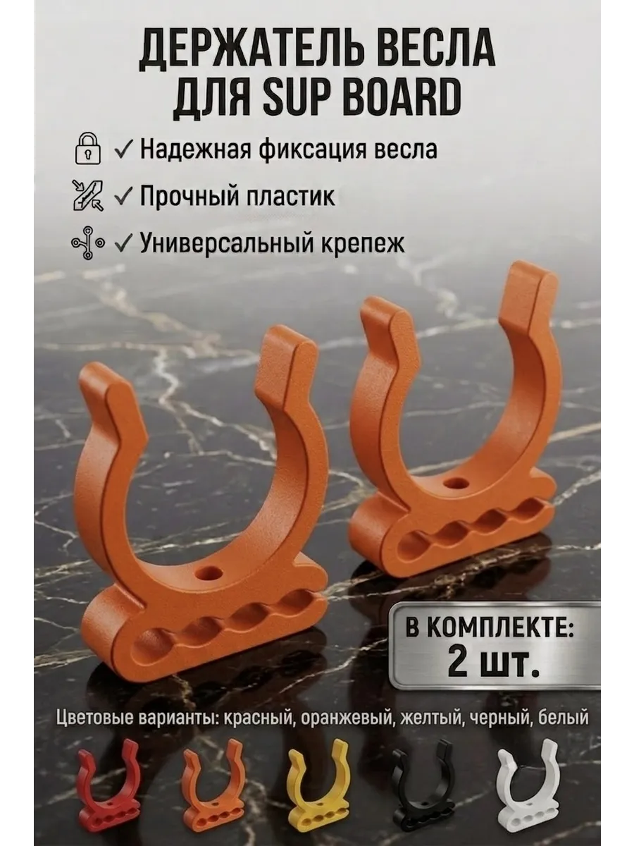 Держатель весла для SUP BOARD оранжевого цвета 2 шт