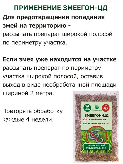 Зеленый день Средство от змей 250г (2 упаковки), 250 г, фото 4