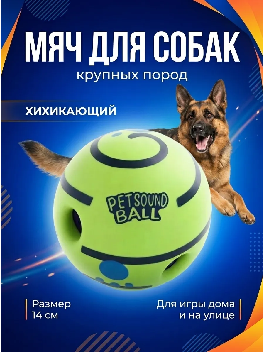 Мяч для собак хихикающий звуковой