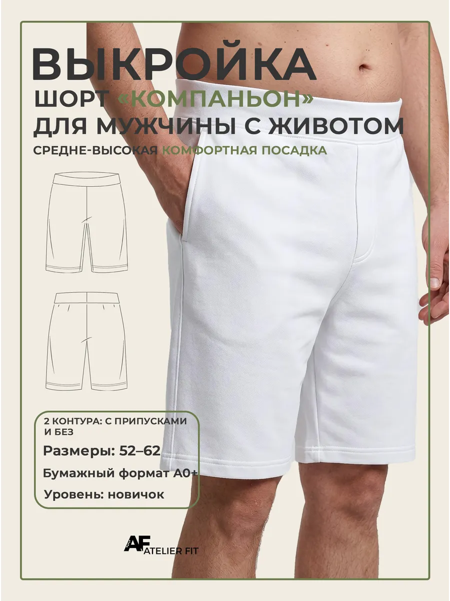Выкройка мужских шорт «Компаньон» для фигуры с животом