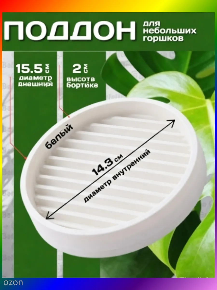 Поддон для цветов, 15.5 см, белый, полипропилен