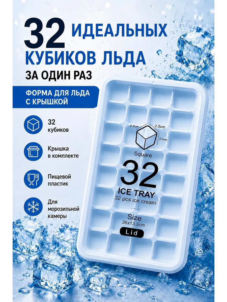 Форма для льда с крышкой