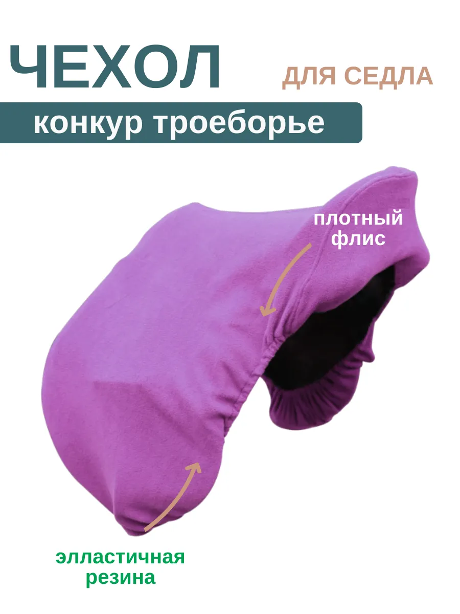 Чехол на седло для лошади