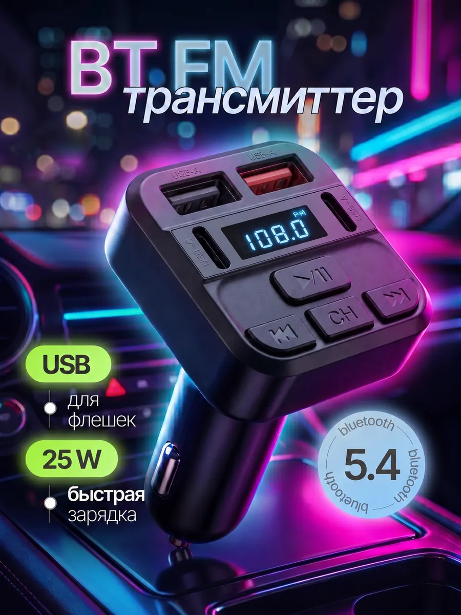 блютуз адаптер для авто 5.4, FM трансмиттер быстрая зарядка