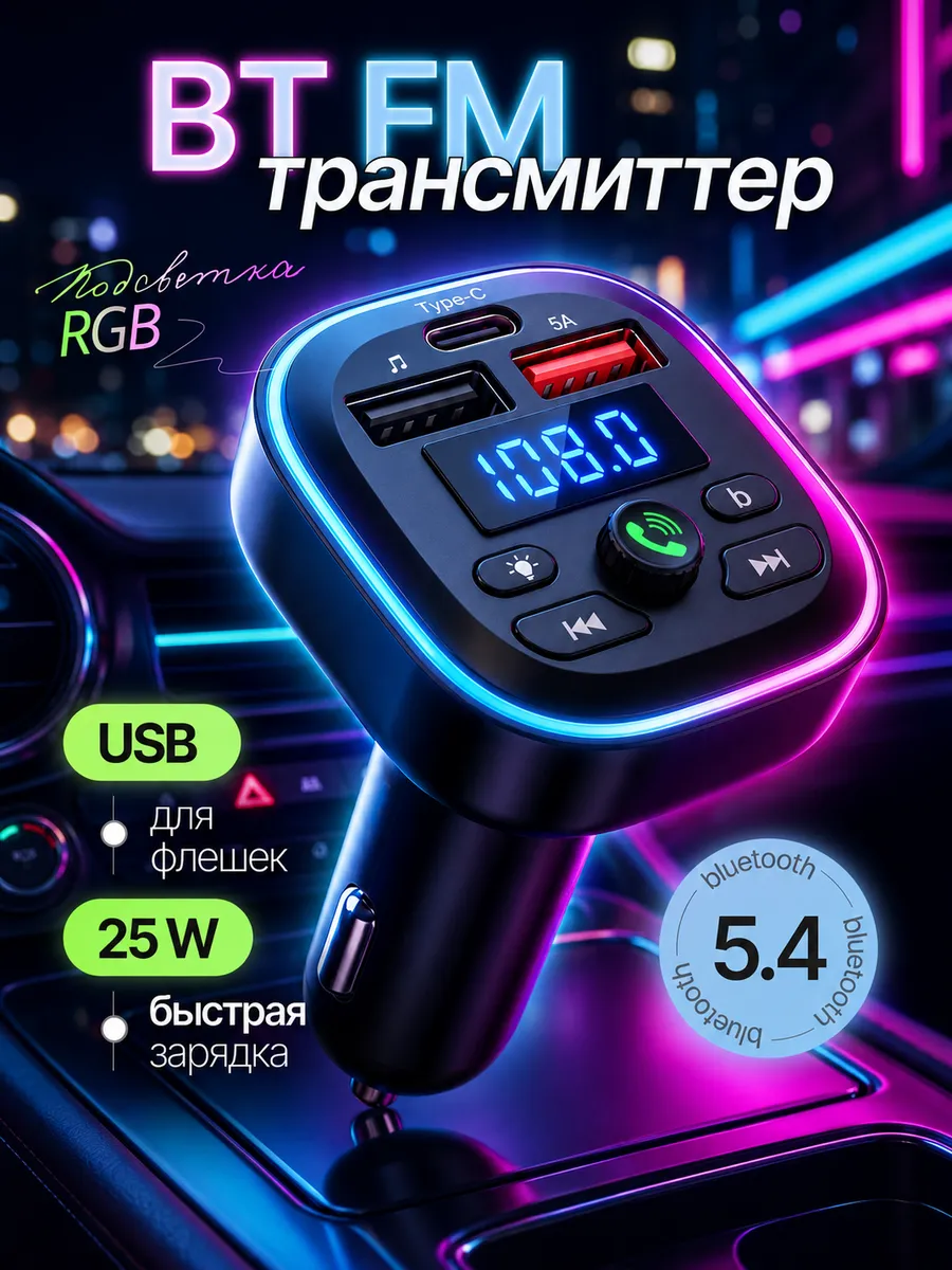 блютуз адаптер для авто, FM трансмиттер быстрая зарядка