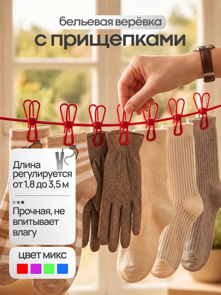 Сушилка веревка для белья с прищепками