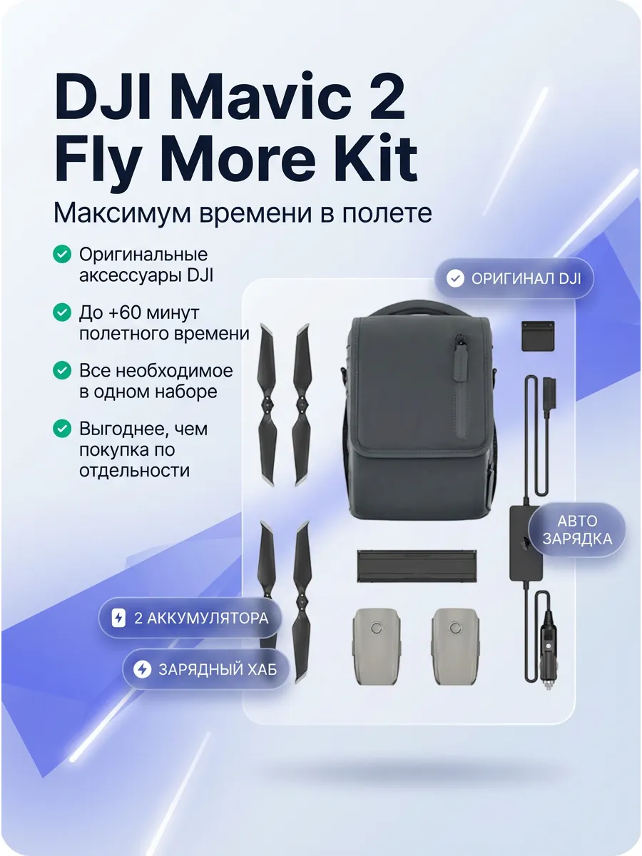 Dji Комплект аксессуаров Mavic 2 Fly More Kit, 2 батареи