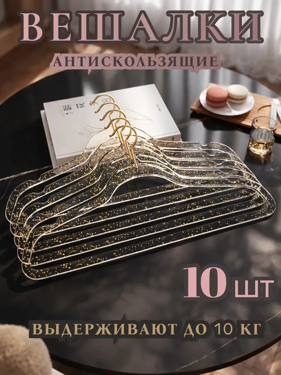 Вешалки для одежды прозрачные с золотыми блестками, 10 штук