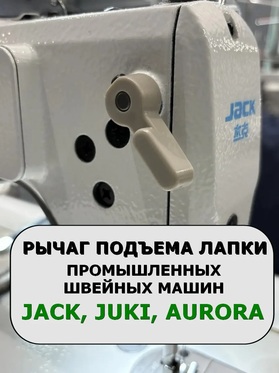 Рычаг подъема лапки для прямострочных промышленных машин