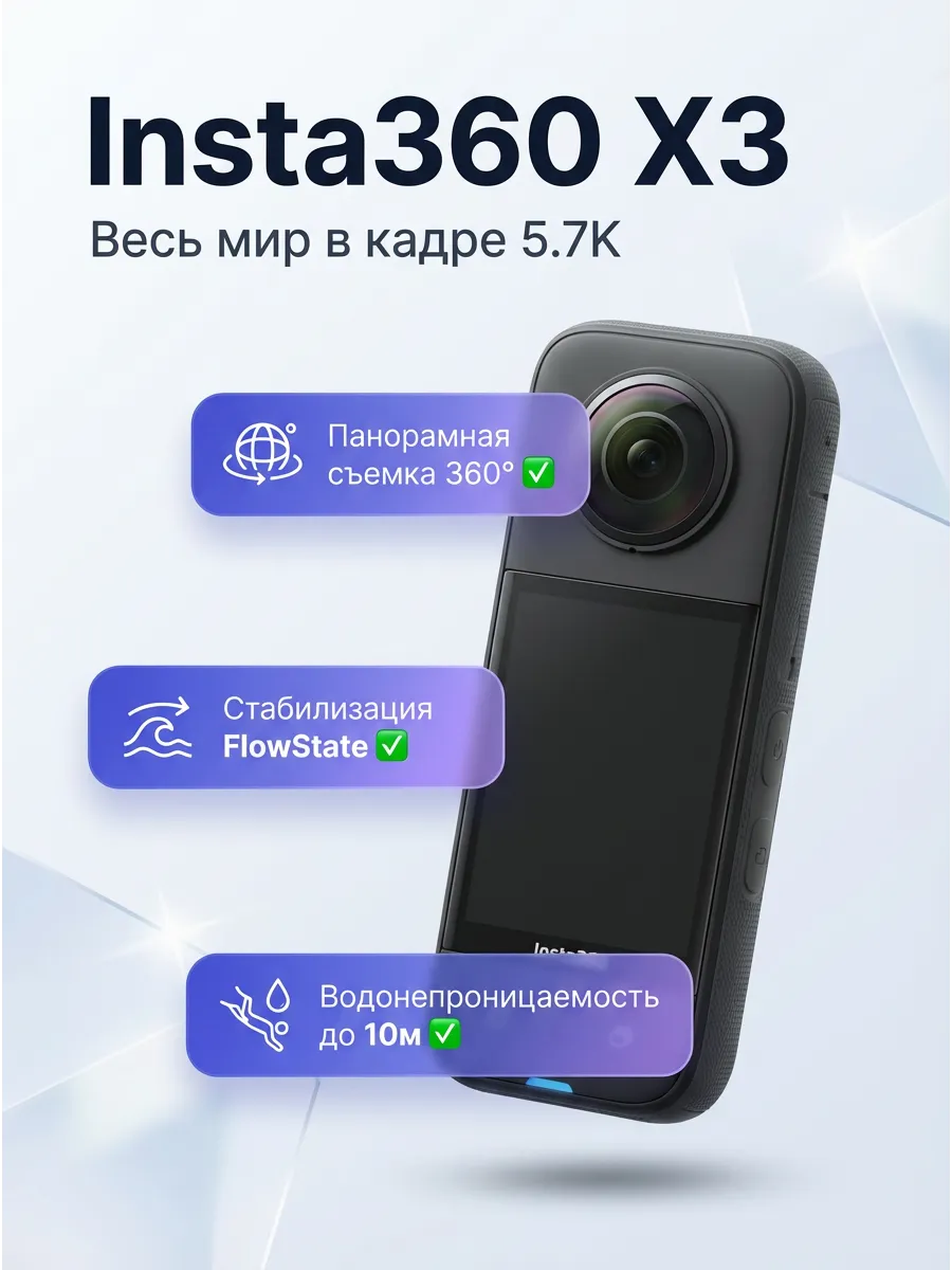 Insta360 Экшн-камера X3, 5.7K 360°, 72 МП