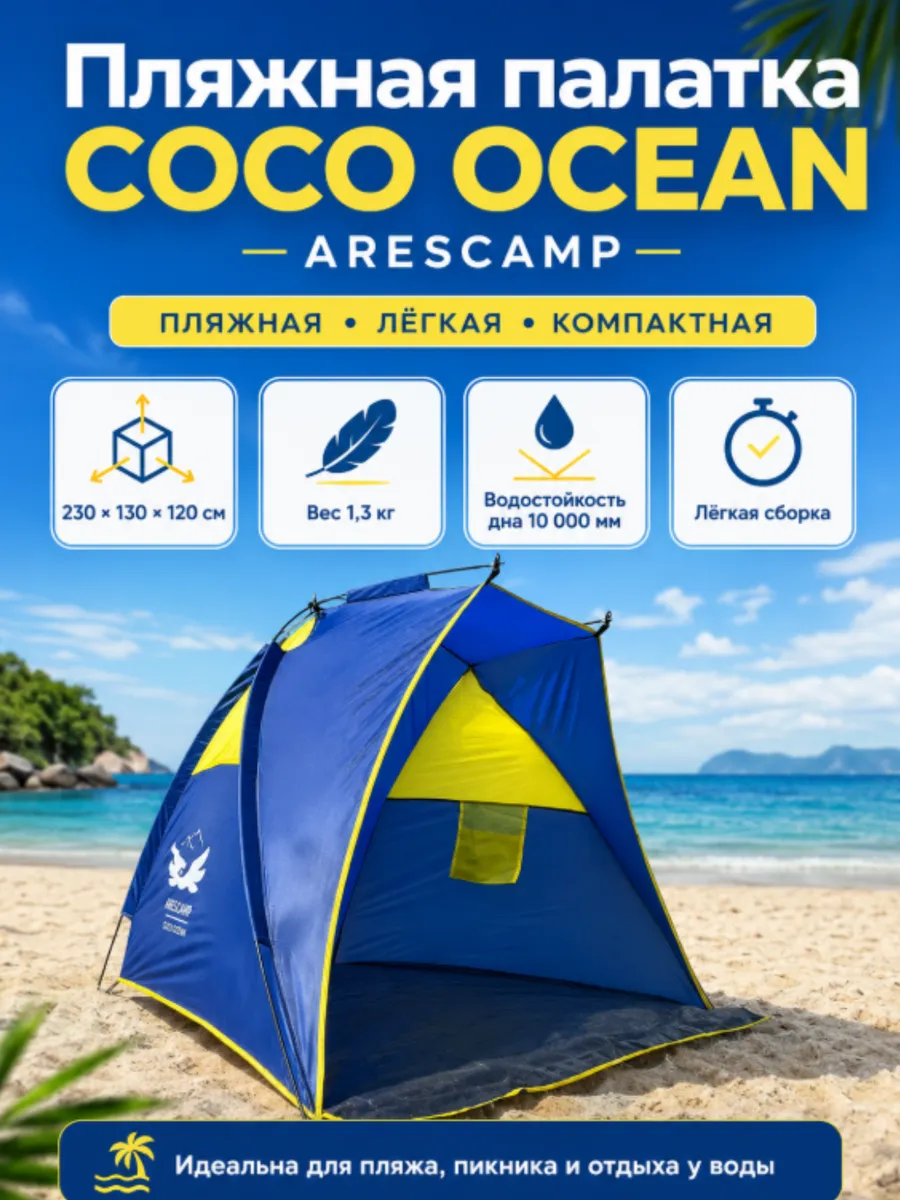 Пляжная палатка-тент ARESCAMP COCO OCEAN