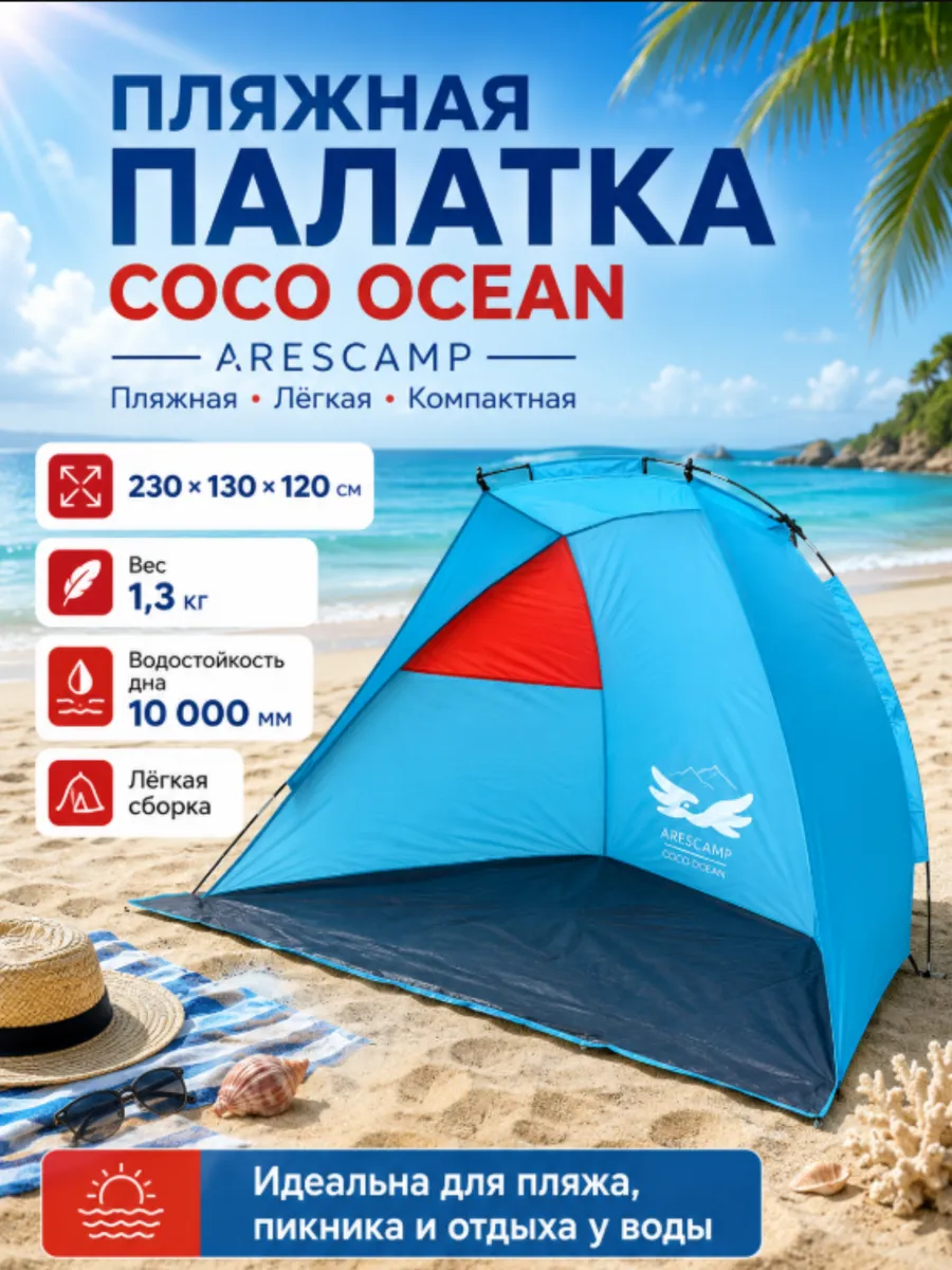 Пляжная палатка-тент ARESCAMP COCO OCEAN