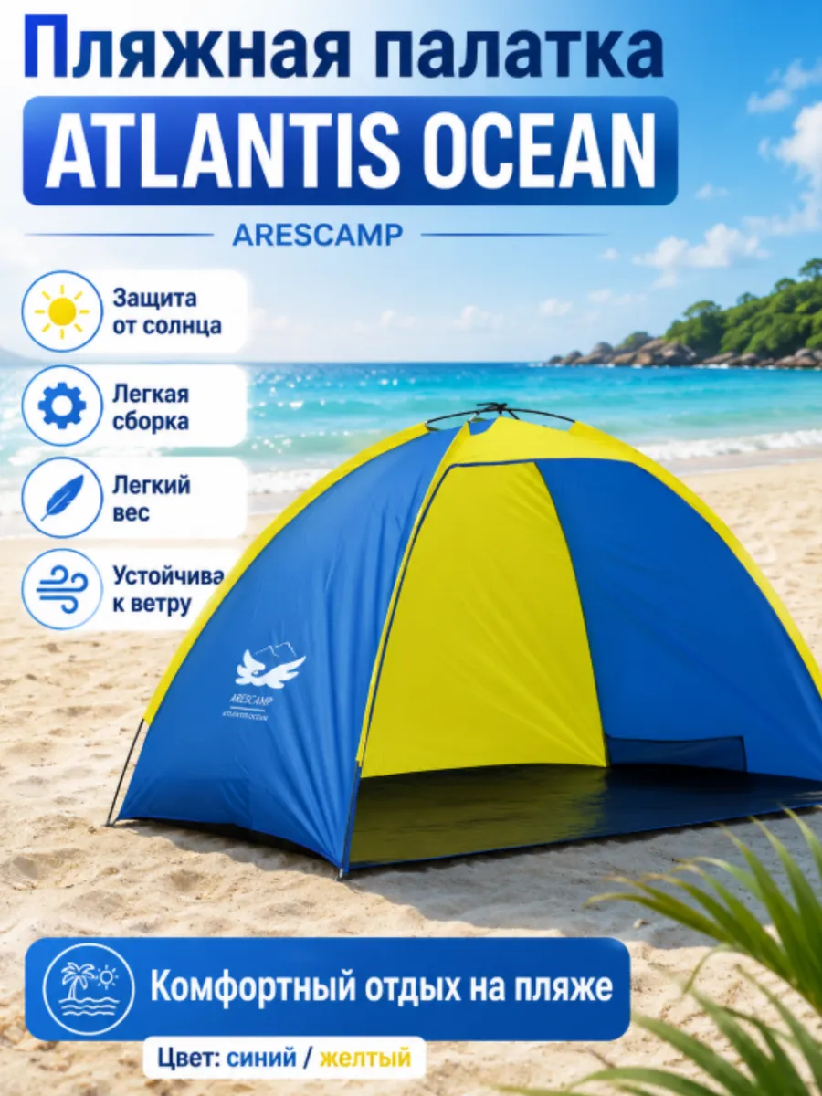 Пляжная палатка-тент ARESCAMP ATLANTIS OCEAN
