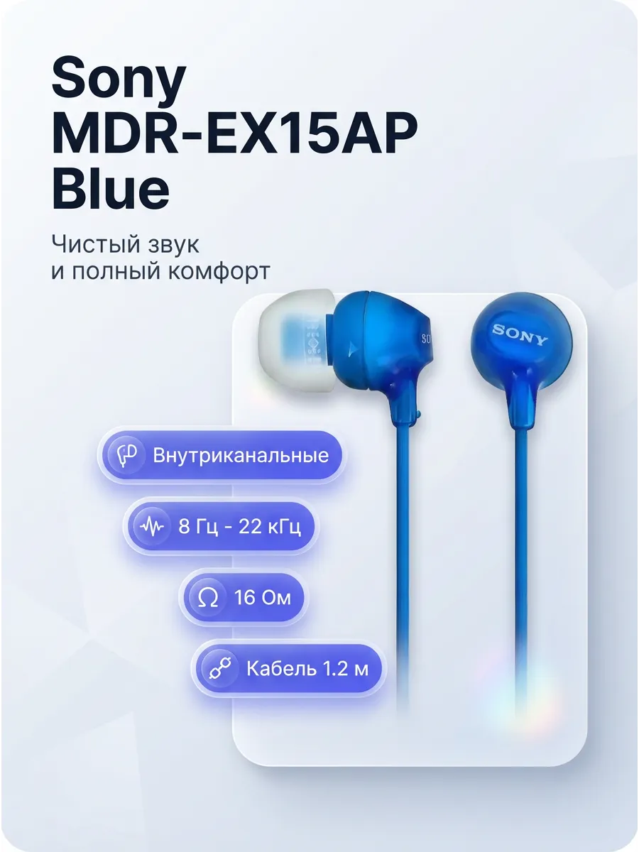 SONY Наушники внутриканальные MDR-EX15AP, синие, 8-22000