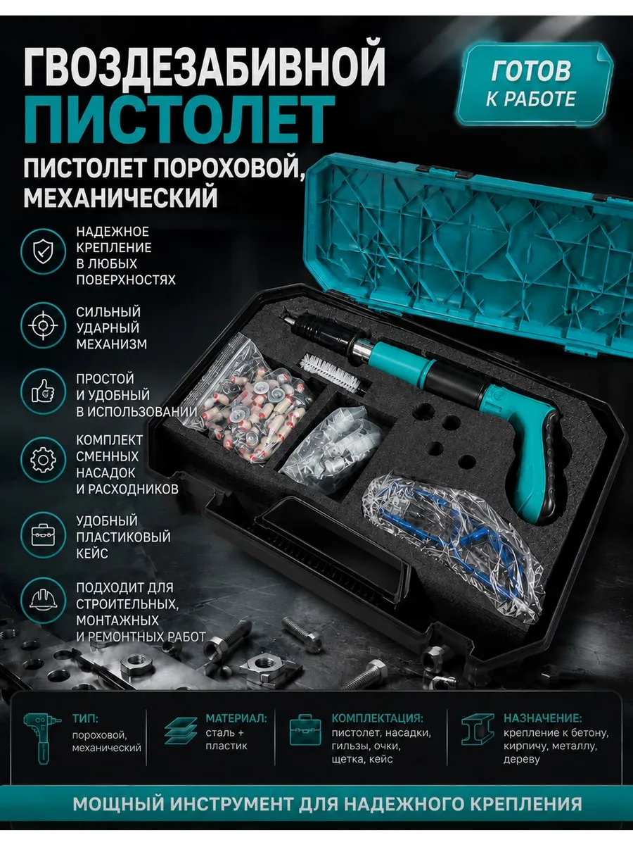 Гвоздезабивной пистолет