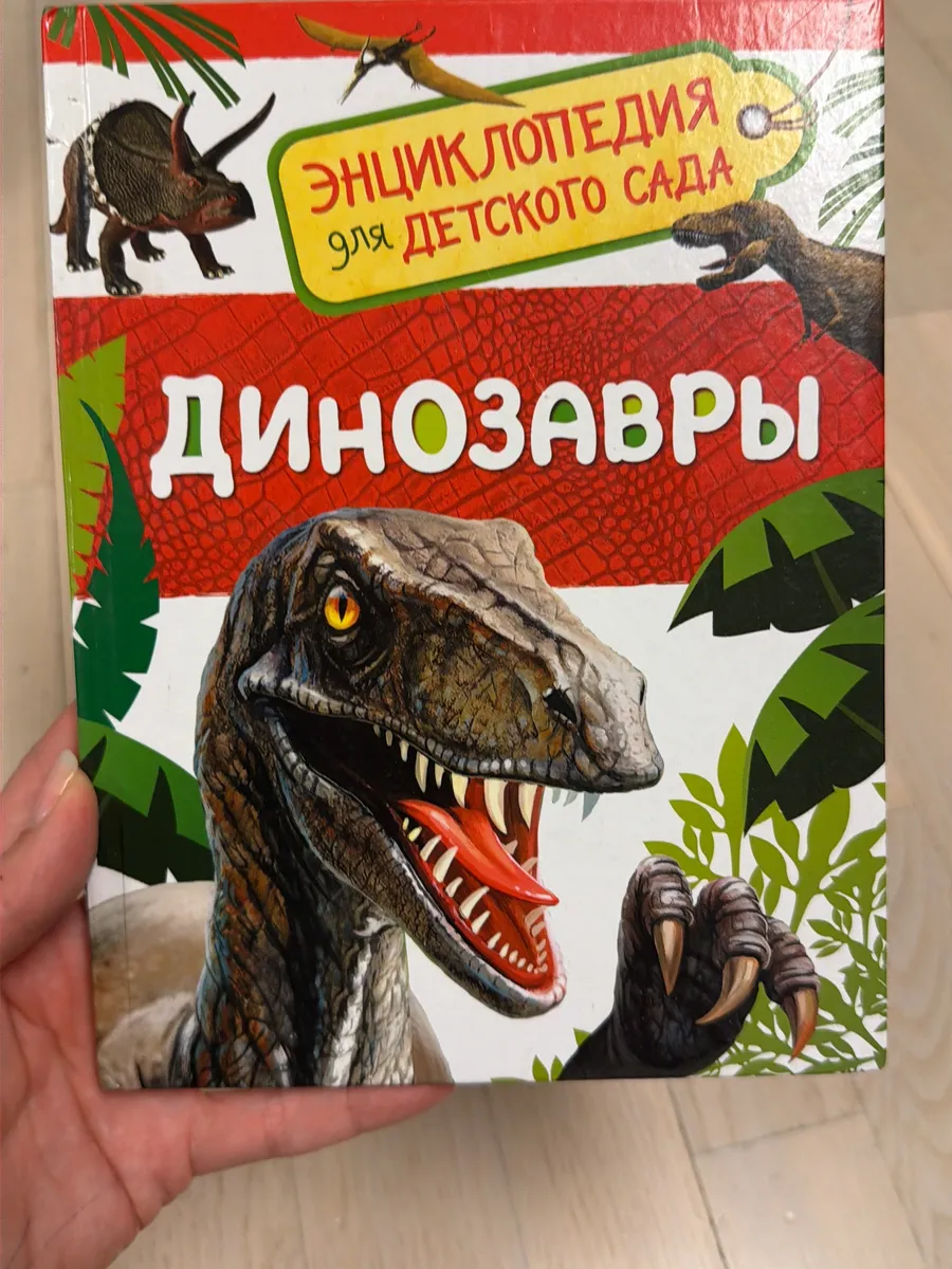 Энциклопедия для детского сада динозавры