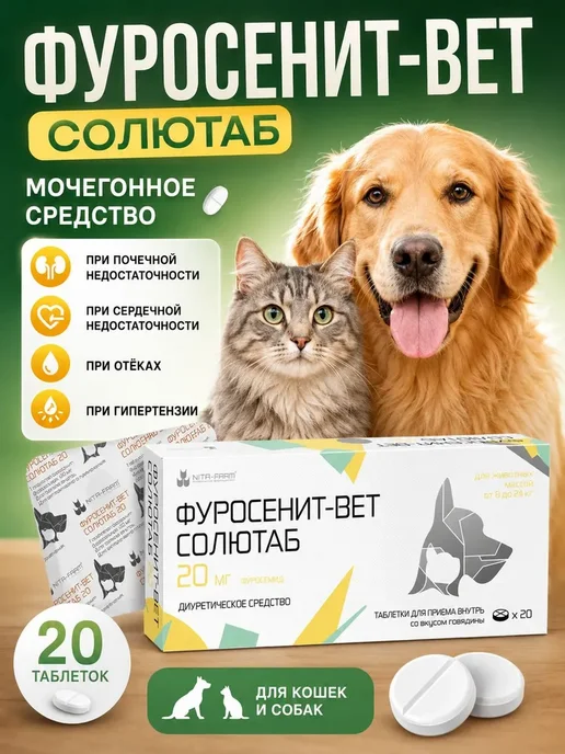 Nita-Farm Фуросенит-вет Солютаб, для кошек и собак, мочегонное средств…, вариант