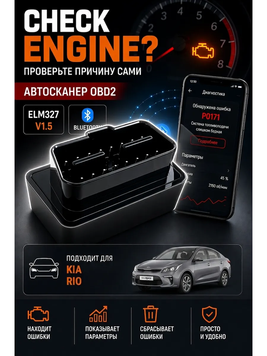 Автосканер диагностический OBD2 Bluetooth для Киа Рио