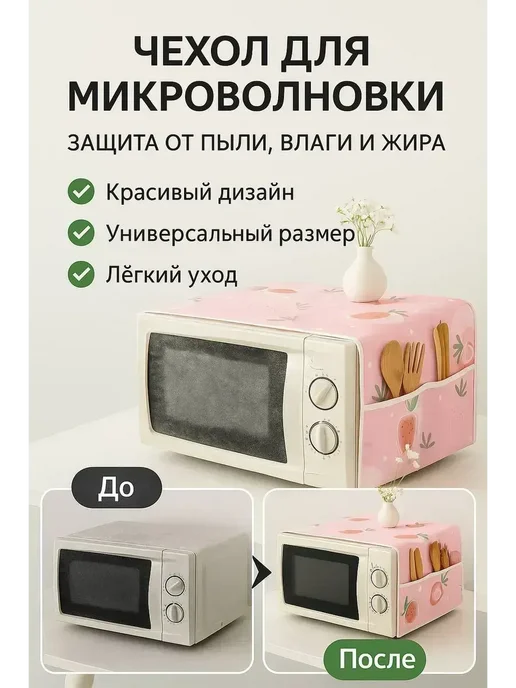 MSK92 Чехол для микроволновой печи защитный от жира и грязи, розовый, фото 2