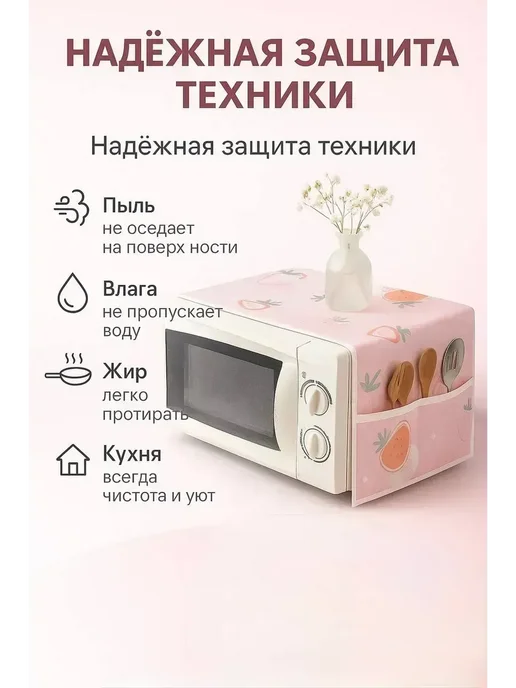 MSK92 Чехол для микроволновой печи защитный от жира и грязи, розовый, фото 4