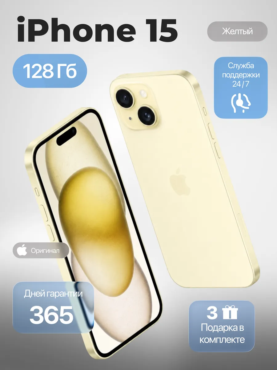 Смартфон iPhone 15 128 ГБ, желтый Восстановленный
