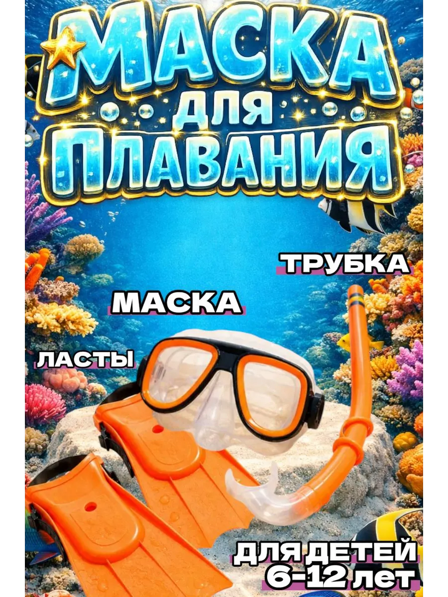 Набор для плавания для детей маска, трубка и ласты