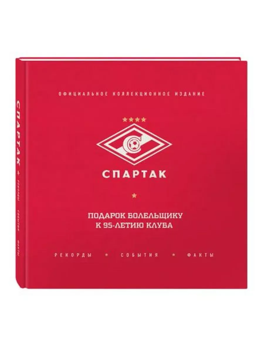 "Спартак". Рекорды, события, факты. Коллекционное издание