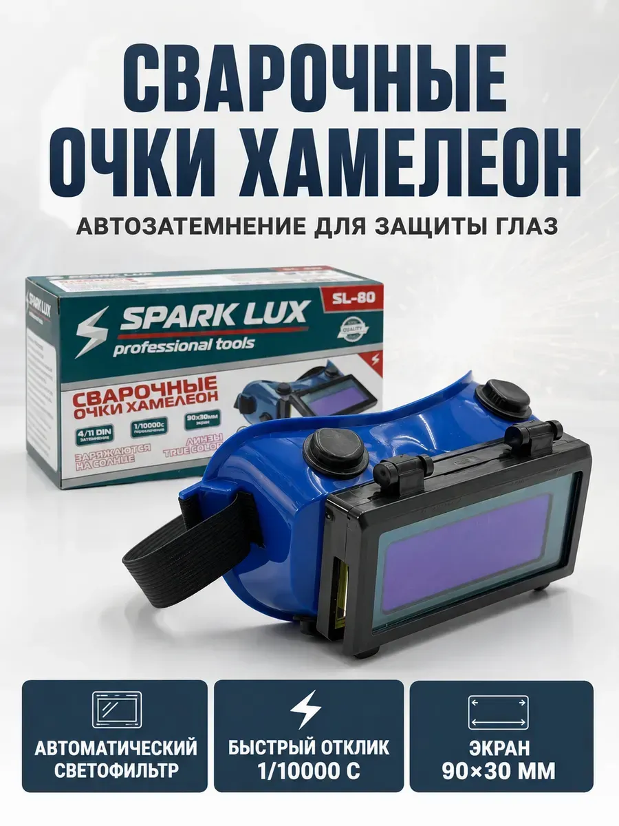 Очки сварочные хамелеон с автозатемнением SL-80