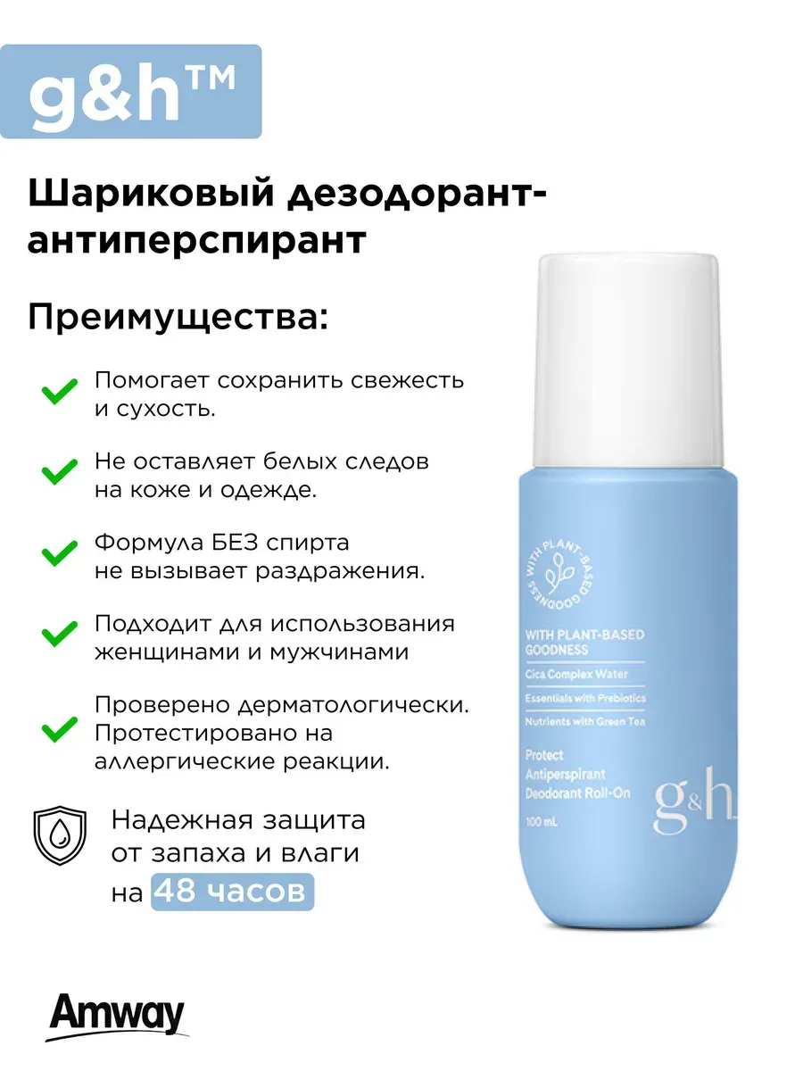 Дезодорант-антиперсперант шариковый+G&H