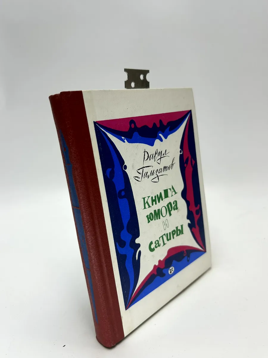 Книга юмора и сатиры