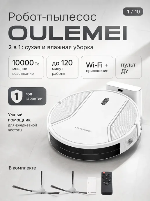OULEMEI Робот пылесос с влажной уборкой и сухой, белый