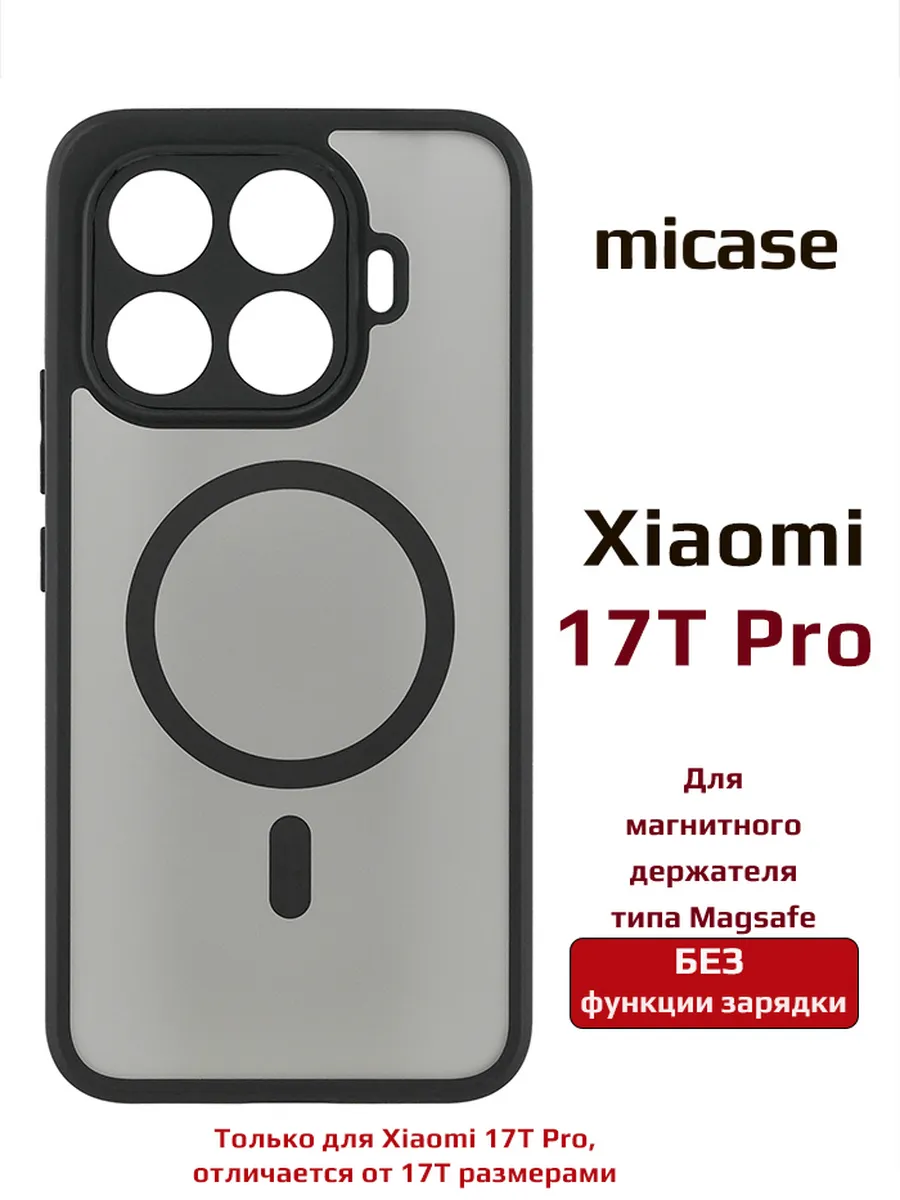 Чехол для Xiaomi 17T Pro матовый с магнитом Magsafe
