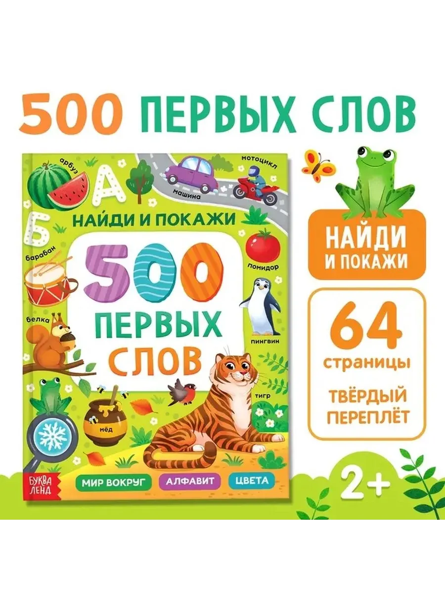 Обучающая книга для малышей «Первое слово»