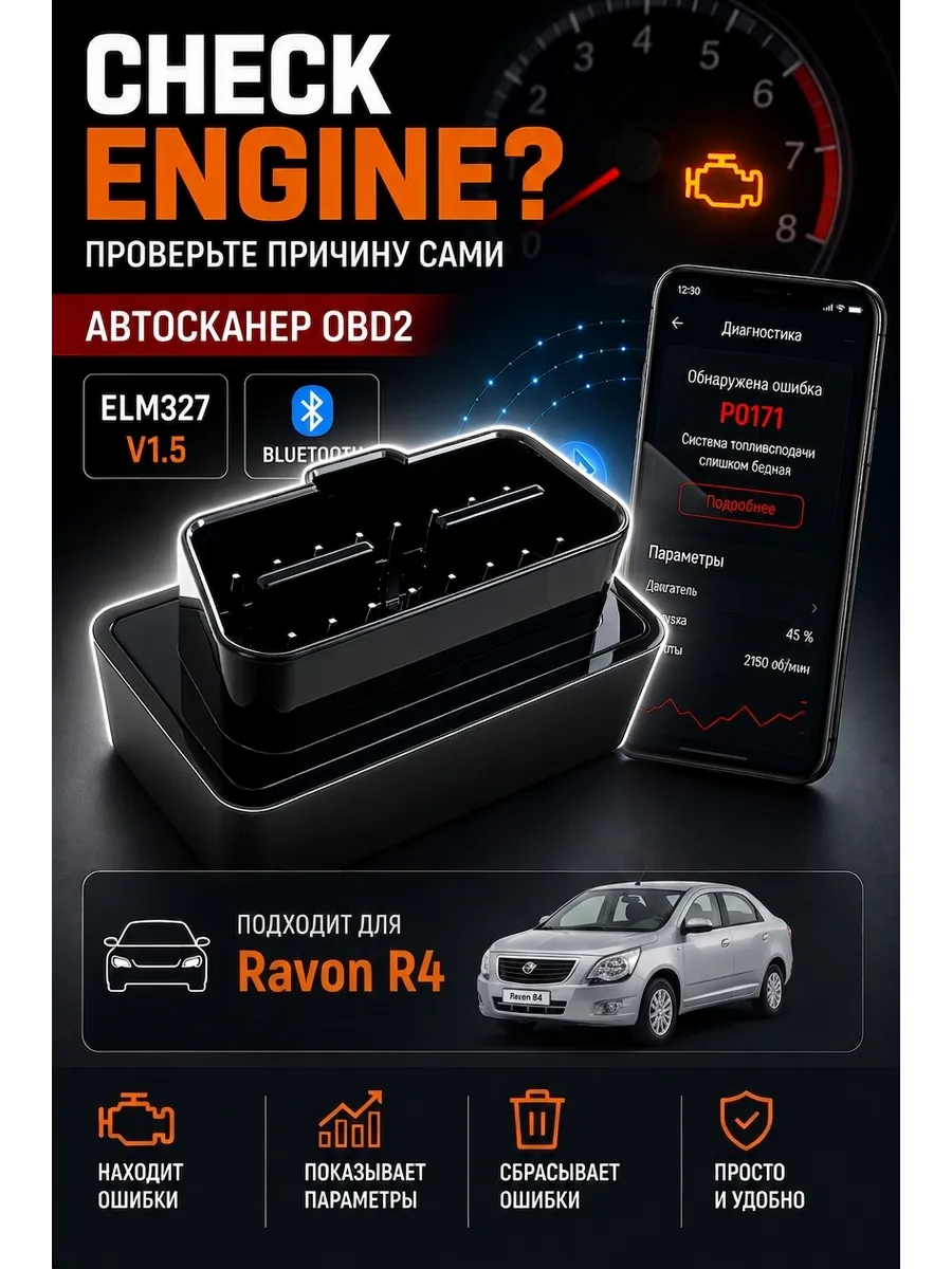 Автосканер ELM327 OBD2 для диагностики Равон Р4