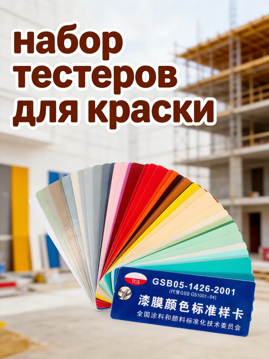 Набор цветных цветовых карточек для образцов краски