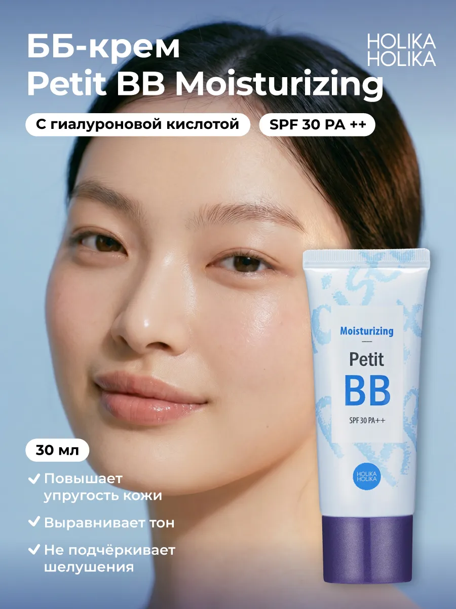 Holika Holika Увлажняющий тональный ББ-крем для лица с гиалу