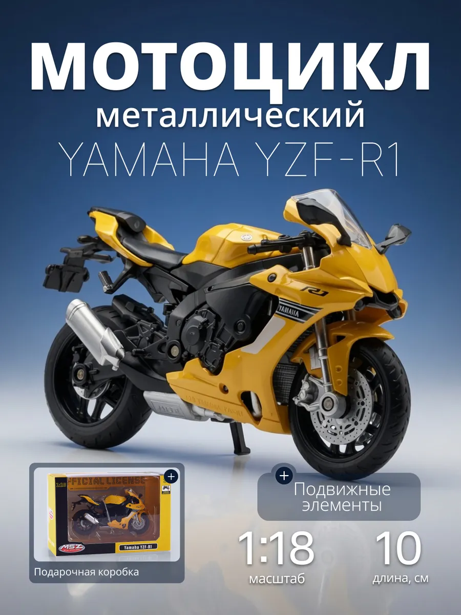 Игрушка мотоцикл металлический модель YAMAHA YZF-R1 1:12