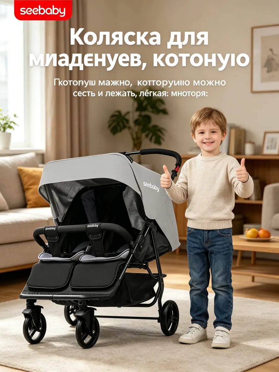 Двухместная складная детская коляска для двойни Seebaby