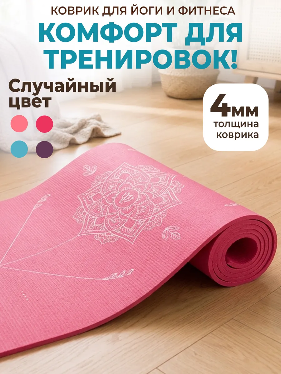 Коврик для йоги нескользящий плотный